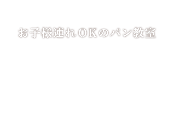 お子様連れＯＫのパン教室