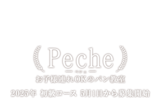 お子様連れＯＫのパン教室